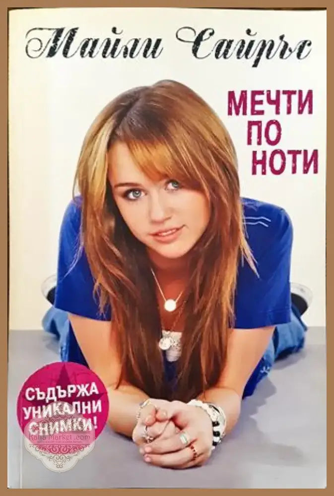 Мечти по ноти (Много добро състояние) - Книга