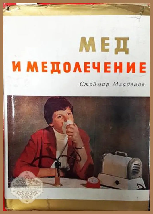 Мед и медолечение - Стоймир Младенов - Книги
