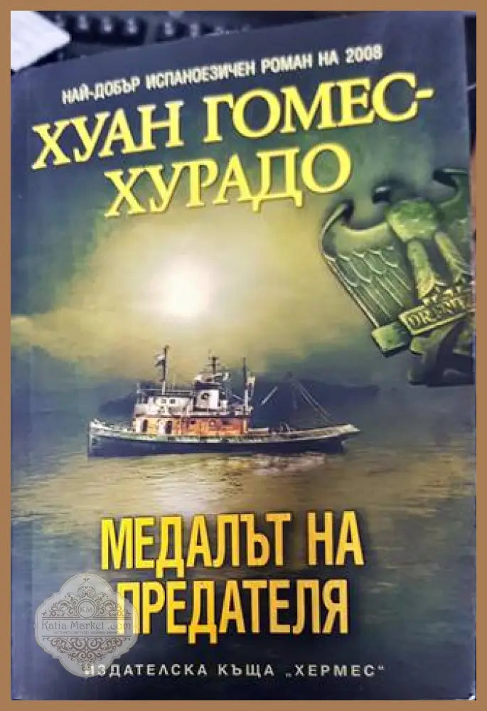 Медалът на предателя - Хуан Гомес Хурадо - Книги