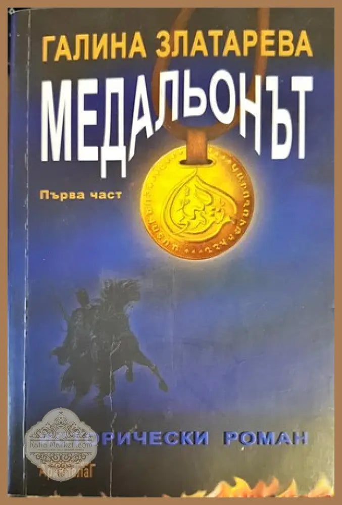 Медальонът. Част 1 - Галина Златарева - Книги
