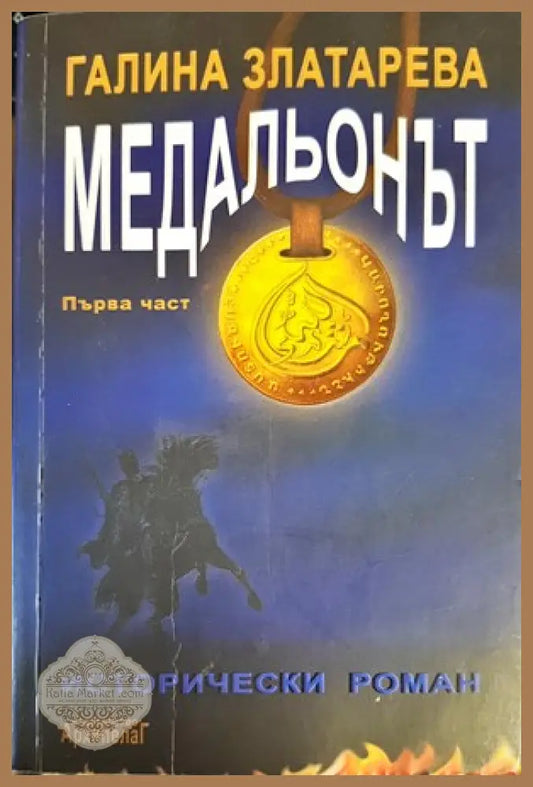 Медальонът. Част 1 - Галина Златарева - Книги