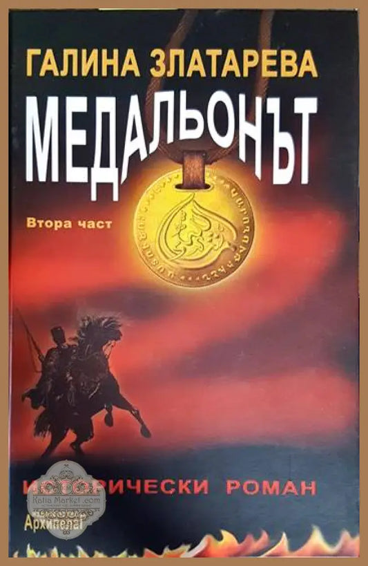 Медальонът. Част 2 - Галина Златарева - Книга