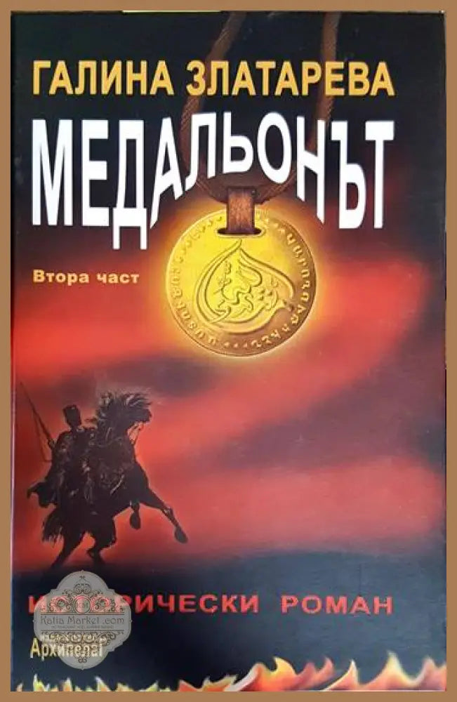 Медальонът. Част 2 - Галина Златарева - Книга