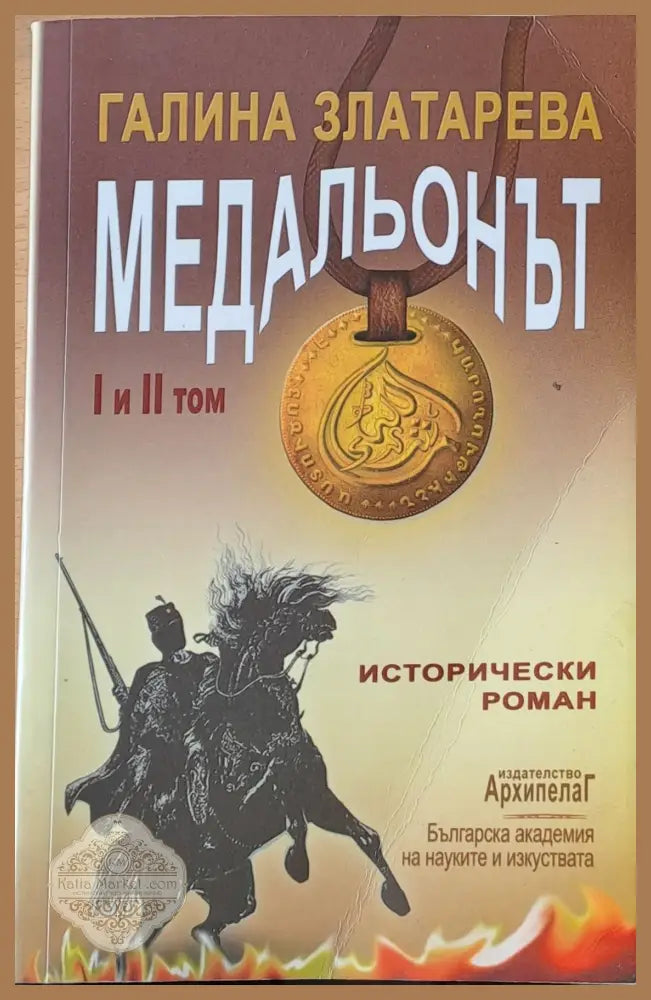 Медальонът - І и ІІ том - Галина Златарева - Книги