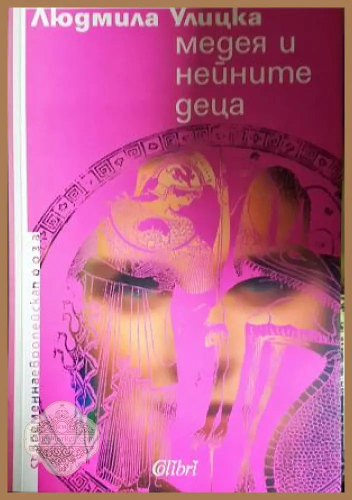Медея и нейните деца - Людмила Улицка - Книга