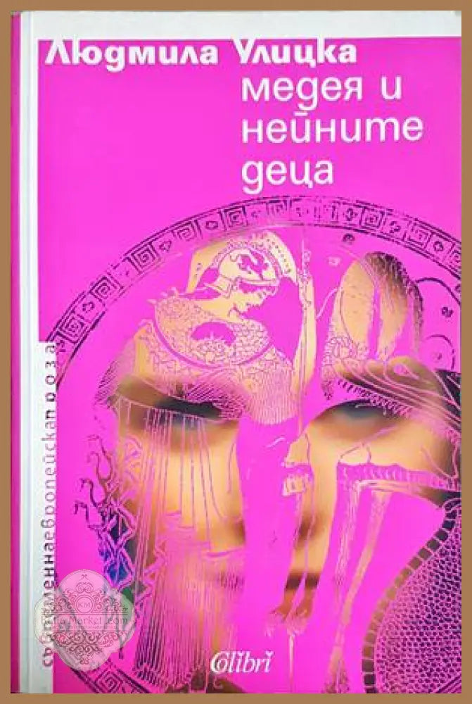 Медея и нейните деца - Людмила Улицка - Книги