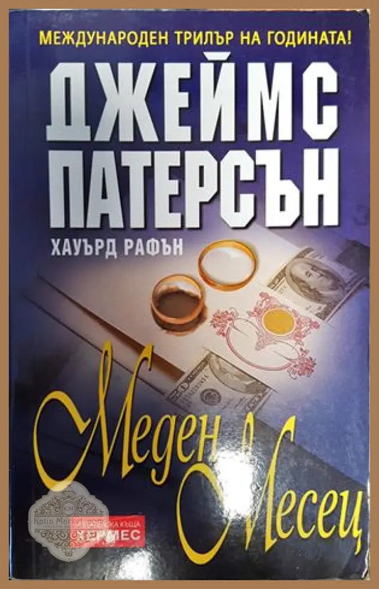 Меден месец - Джеймс Патерсън - Книги