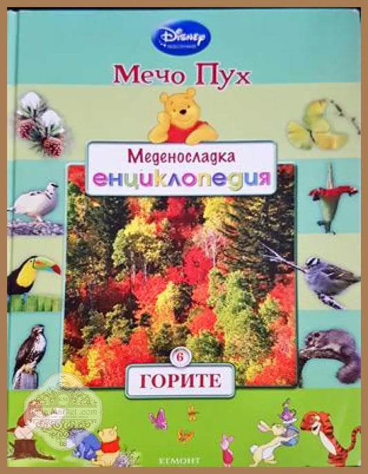 Меденосладка енциклопедия: Горите - Мечо Пух