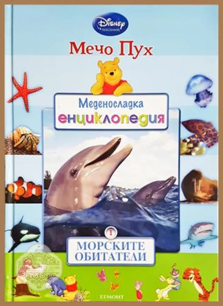 Меденосладка енциклопедия: Морските обитатели - Колектив - Книга
