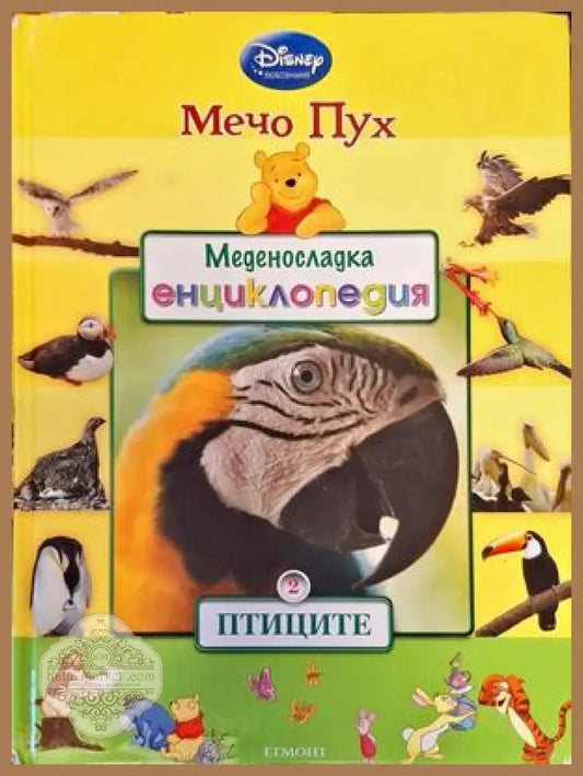 Меденосладка енциклопедия: Птиците - Авторски колектив - Книги