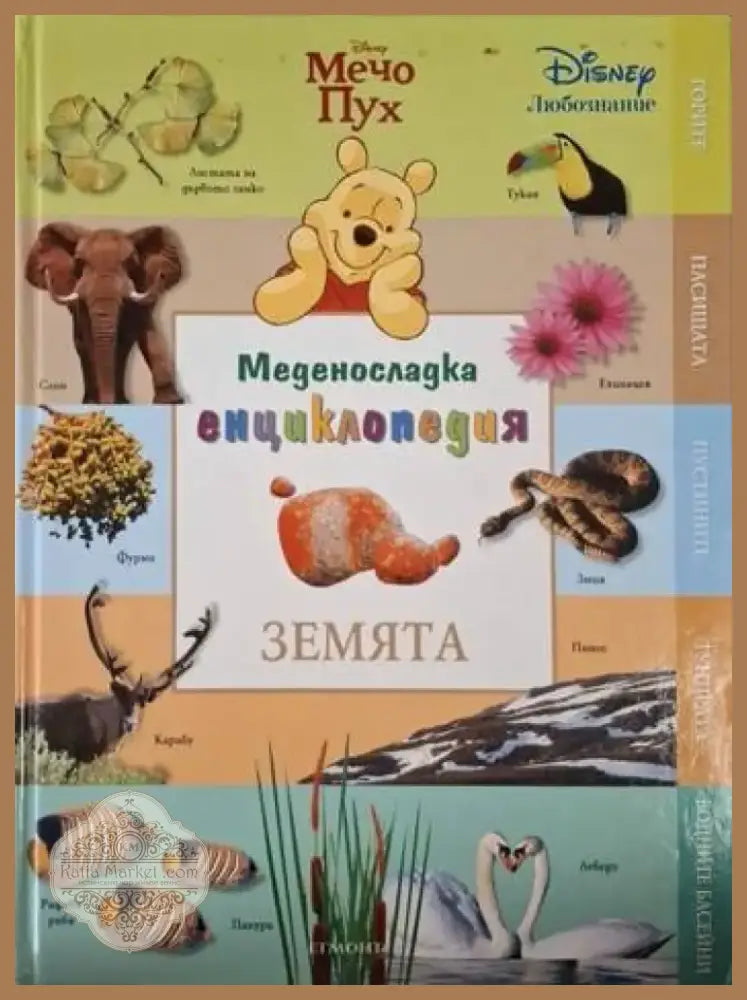 Меденосладка енциклопедия: Земята (240) - Книга