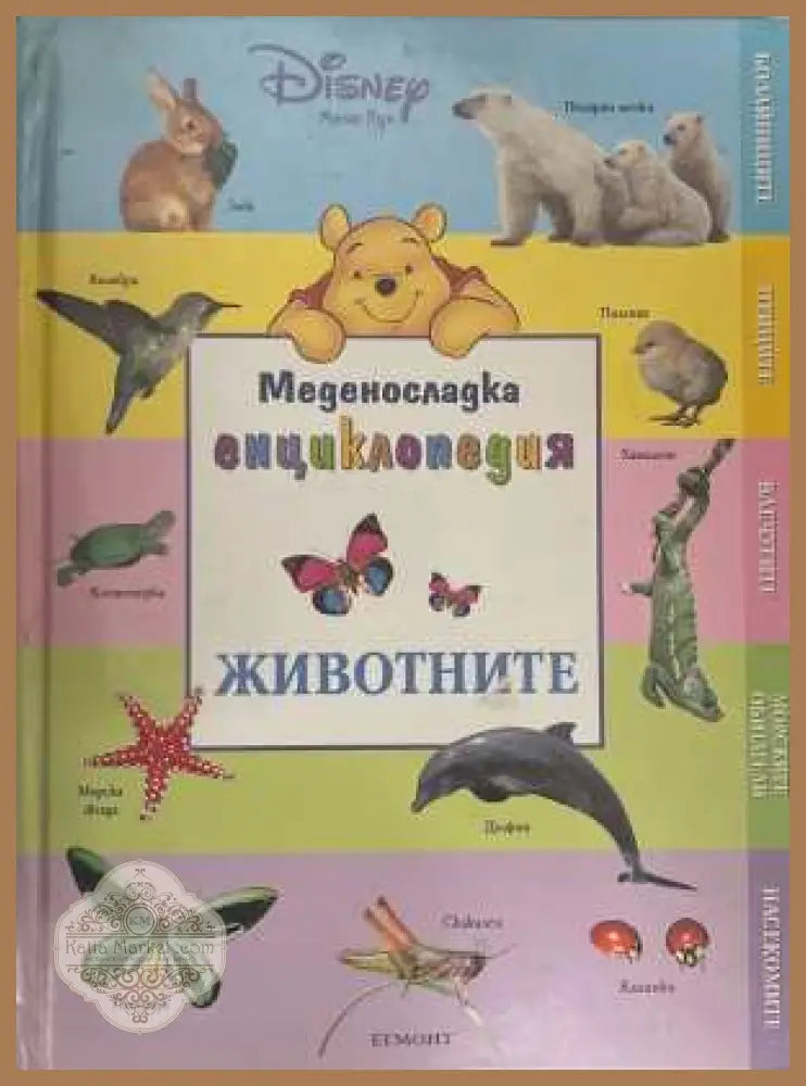 Меденосладка енциклопедия Животните - корица