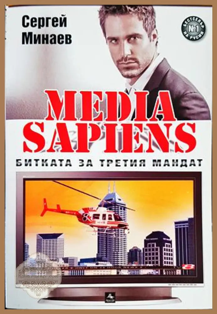 Media Sapiens. Книга 1: Битката за третия мандат - Сергей Минаев - Книги