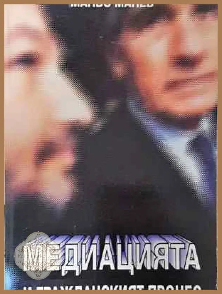Медиацията и гражданския процес - Маньо Манев - Книга