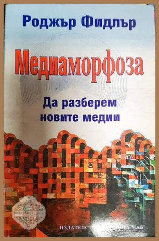Медиаморфоза - Роджър Фидлър - Книги