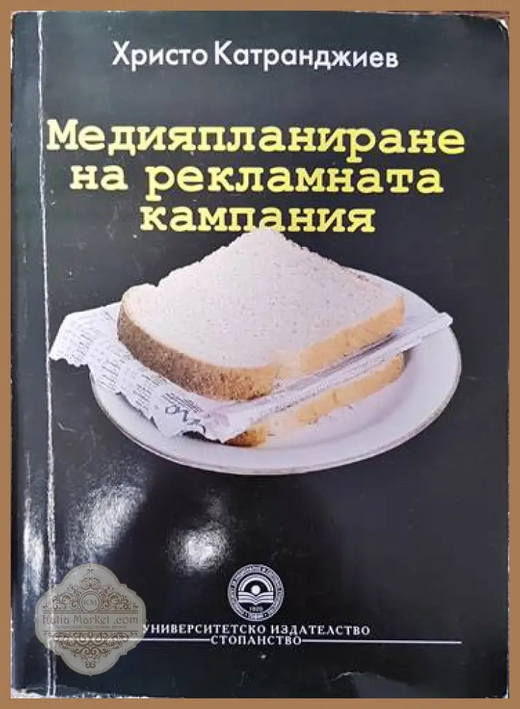 Медияпланиране на рекламната кампания - Христо Катранджиев - Книги