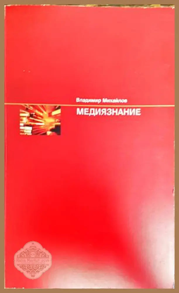 Медиязнание - Владимир Михайлов - Книги