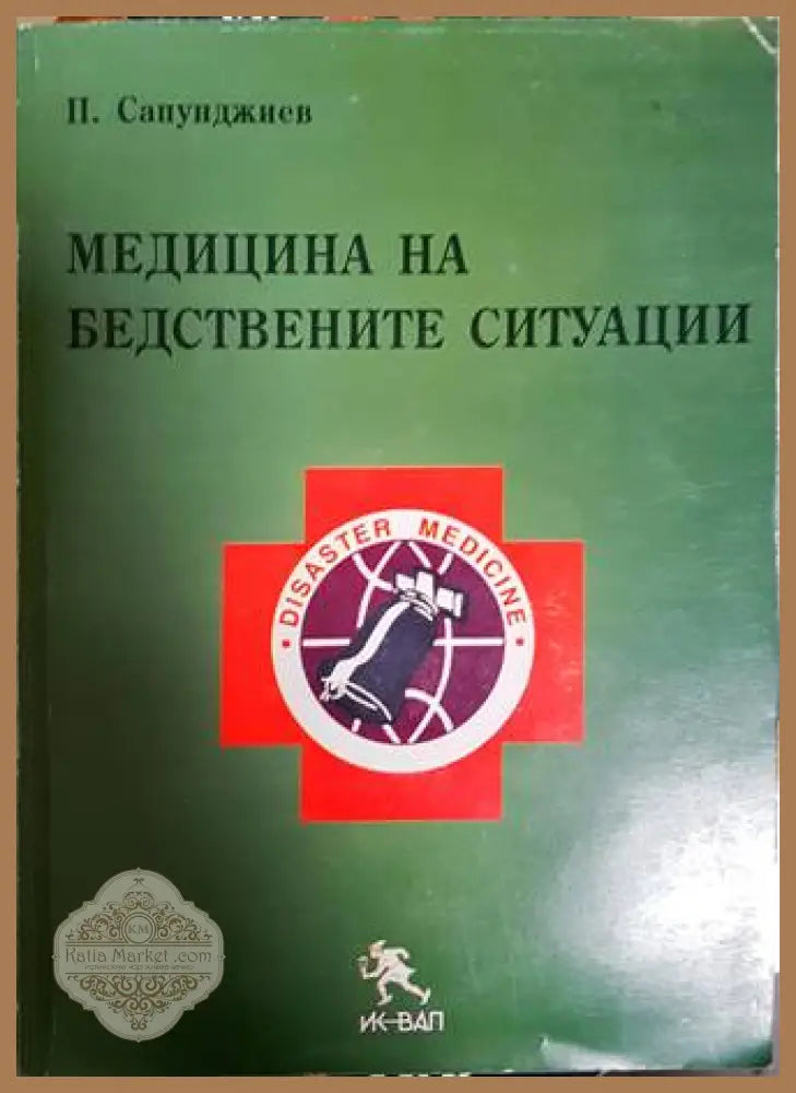 Медицина на бедствените ситуации - корица