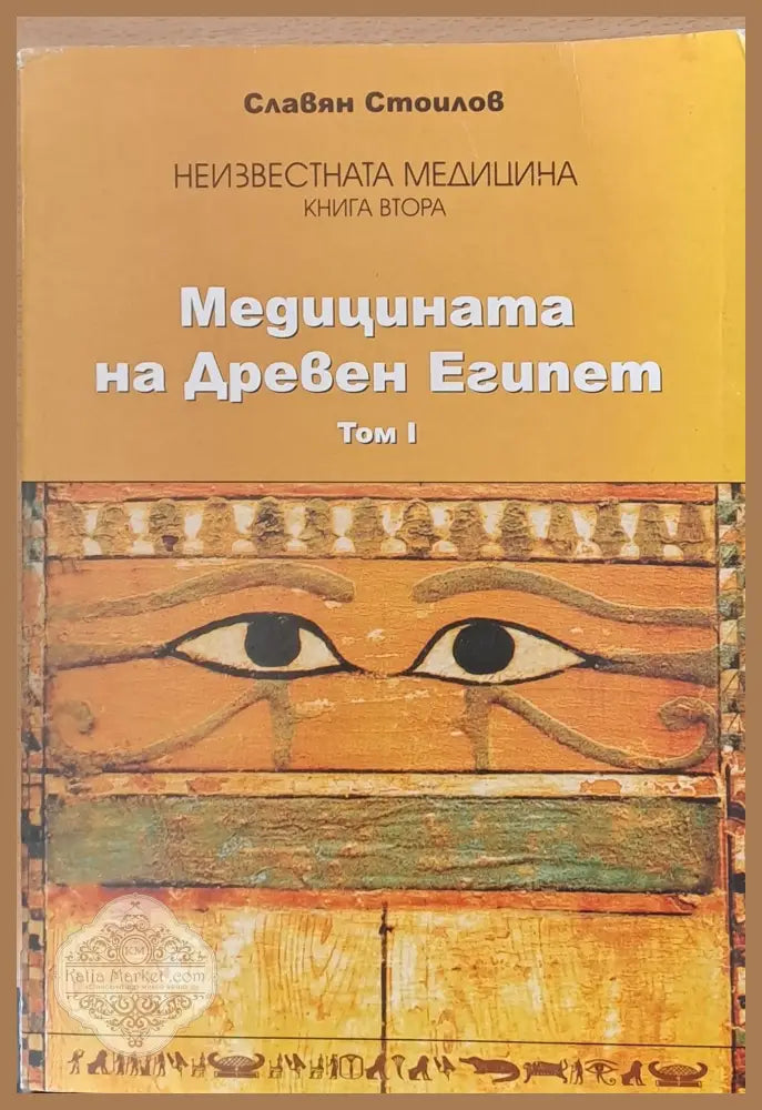 Медицината на Древен Египет том І - Славян Стоилов - Книги