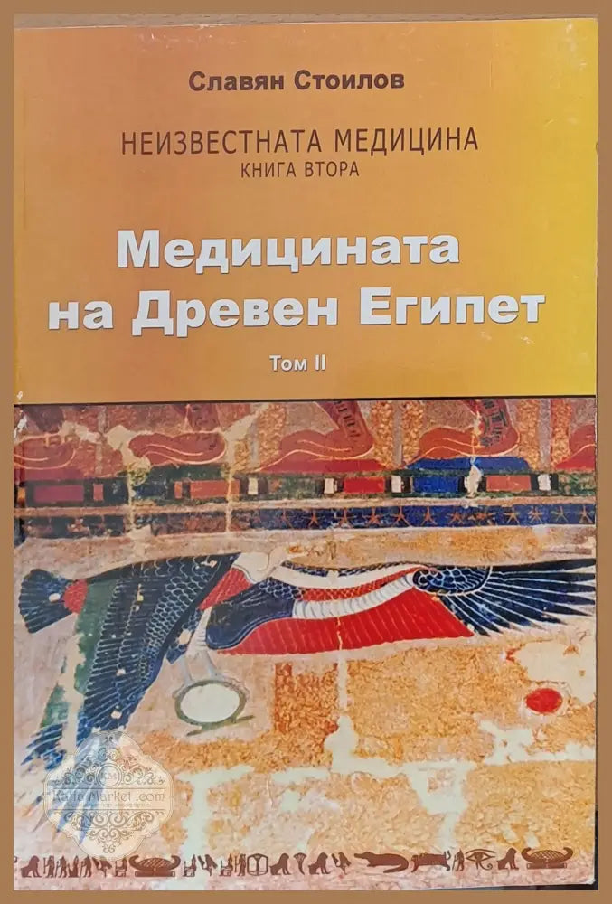 Медицината на Древен Египет том ІІ - Славян Стоилов - Книги