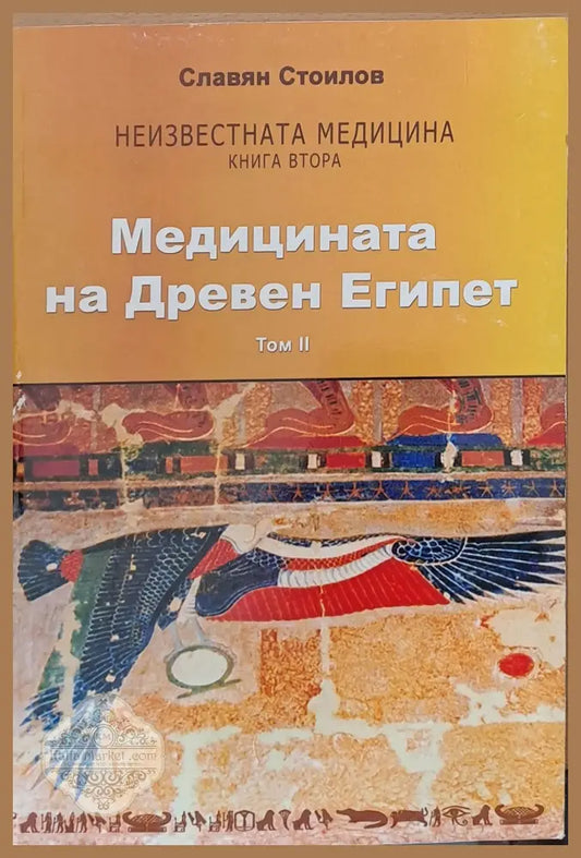 Медицината на Древен Египет том ІІ - Славян Стоилов - Книги