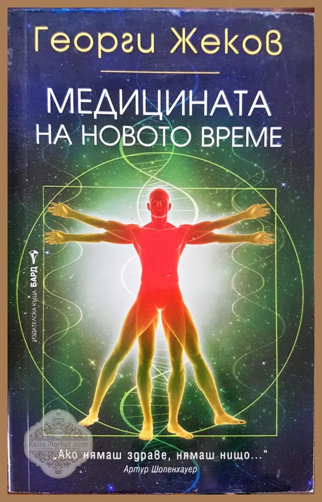 Медицината на новото време - Георги Жеков - Книги
