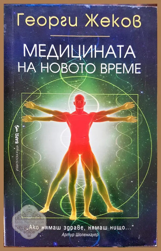Медицината на новото време - Георги Жеков - Книги
