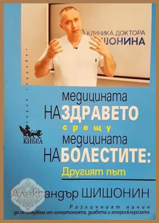 Медицината на здравето срещу медицината на болестите - Александър Шишонин