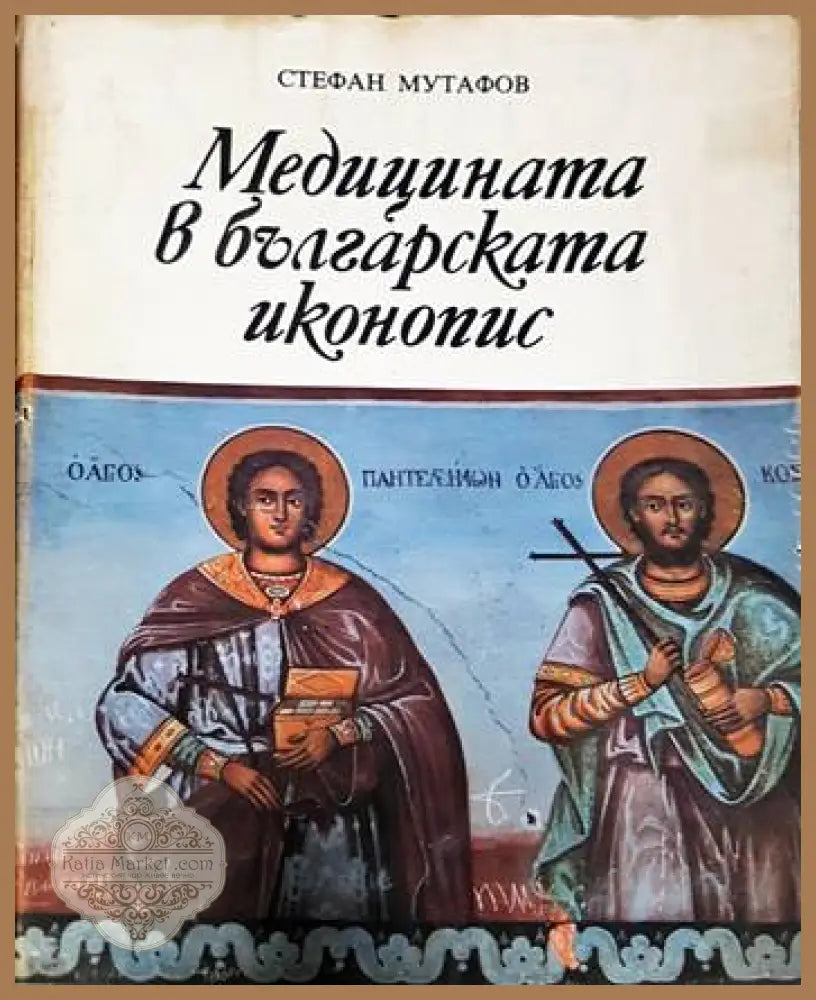 Медицината в българската иконопис - Стефан Мутафов - Книги