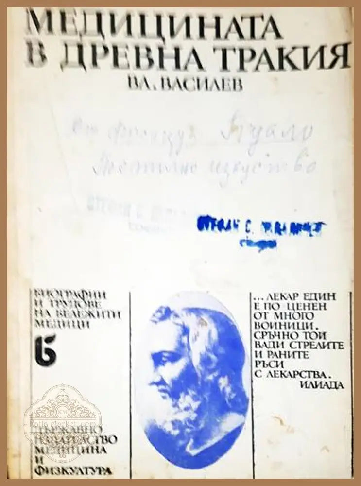 Медицината в Древна Тракия - Владимир Василев - Книги