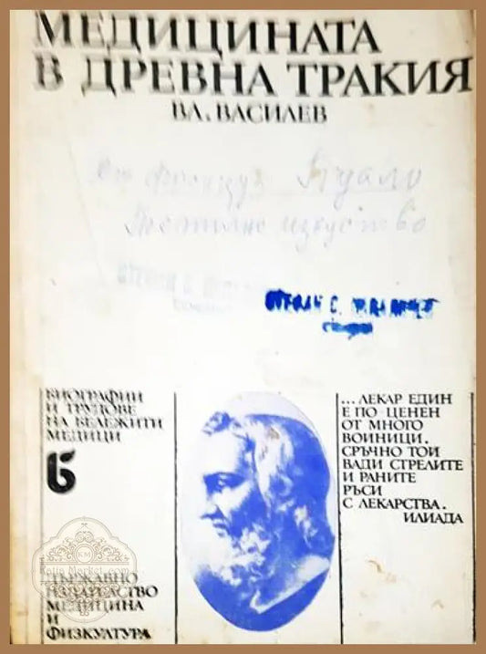 Медицината в Древна Тракия - Владимир Василев - Книги