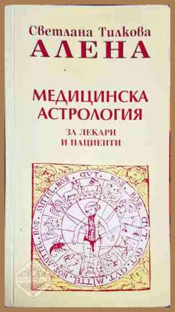 Медицинска астрология - За лекари и пациенти - Светлана Тилкова-Алена - Книга