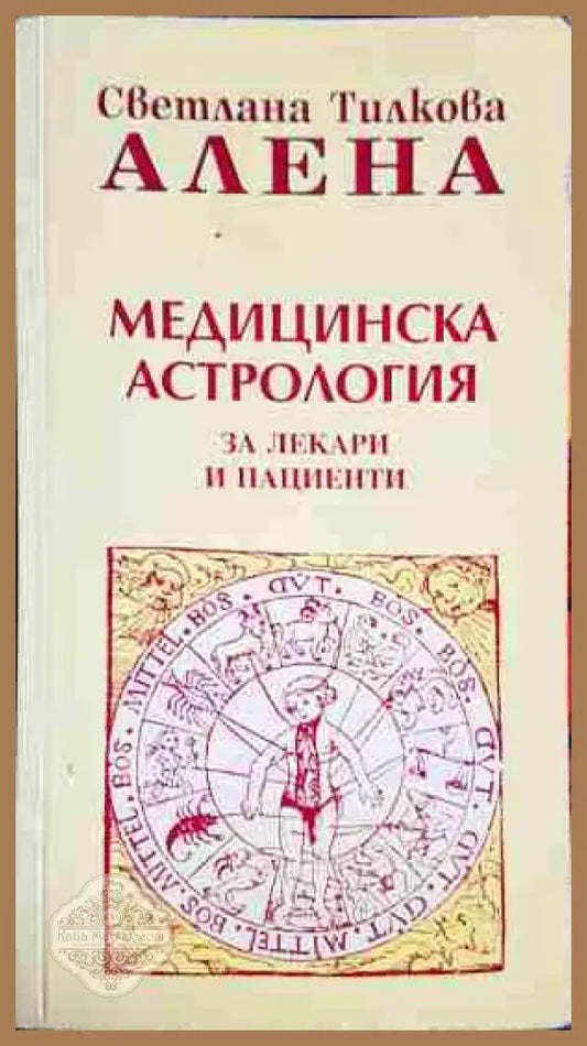 Медицинска астрология - За лекари и пациенти - Светлана Тилкова-Алена - Книга