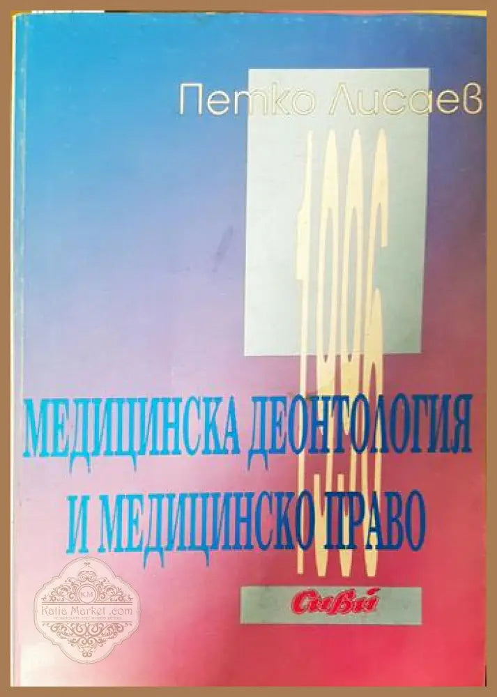 Медицинска деонтология и медицинско право - Петко Лисаев - Книга