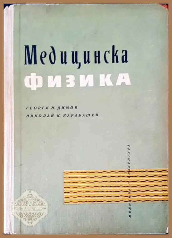 Медицинска физика - Георги Н. Димов Николай К. Карабашев - Книги