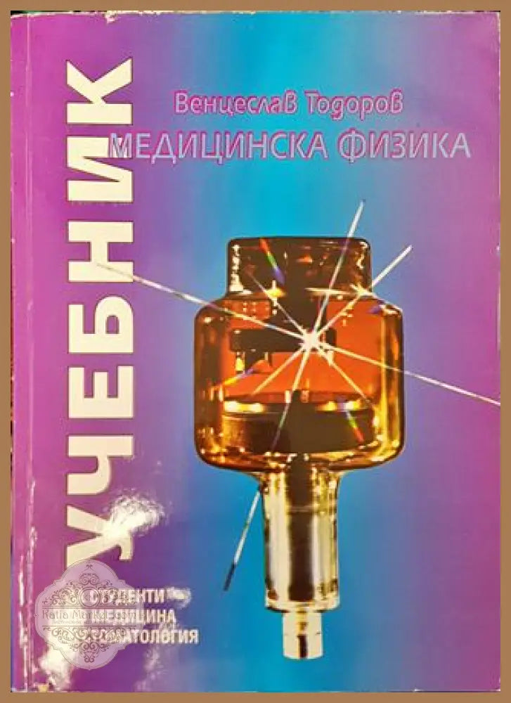 Медицинска физика - Венцеслав Тодоров - Книга