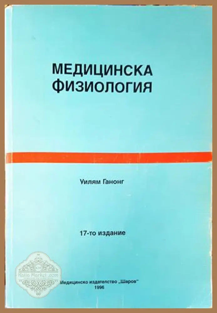 Медицинска физиология - Уилъм Ганонг - Книга