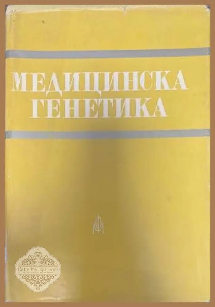 Медицинска генетика - Колектив - Книги
