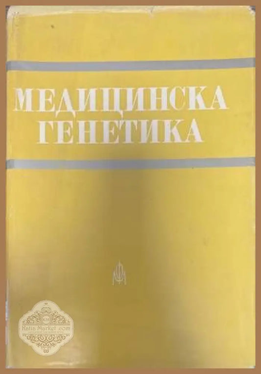 Медицинска генетика - Колектив - Книги