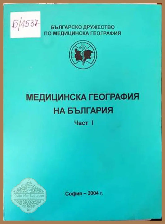 Медицинска география на България - Йордан Михайлов - Книга