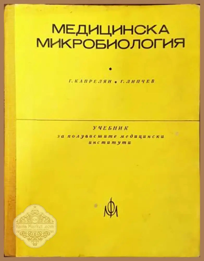 Медицинска микробиология (888) - Книга