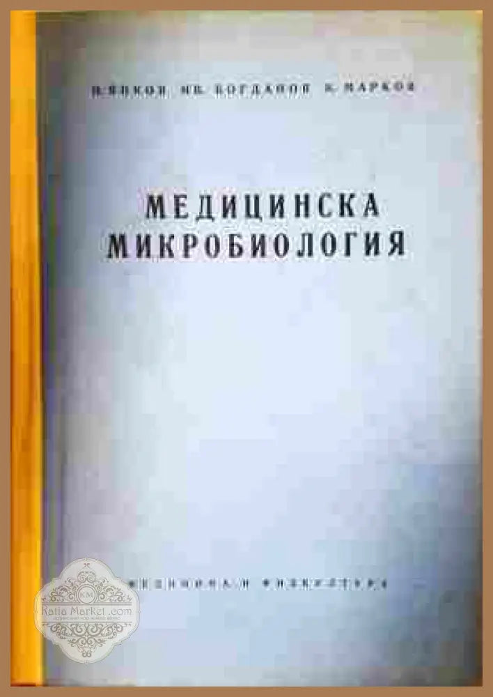 Медицинска микробиология - Янков, Богданов, Марков