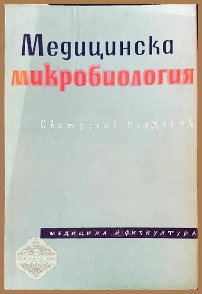 Медицинска микробиология - Светослав Бърдаров - Книги
