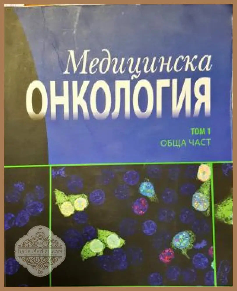 Медицинска онкология - Том 1 - Колектив - Книга
