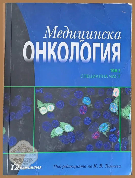 Медицинска онкология том 2 - Специална част - Авторски колектив - Книги