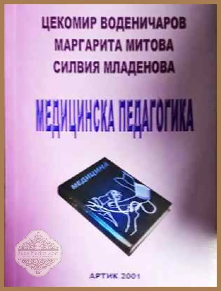 Медицинска педагогика - Книга