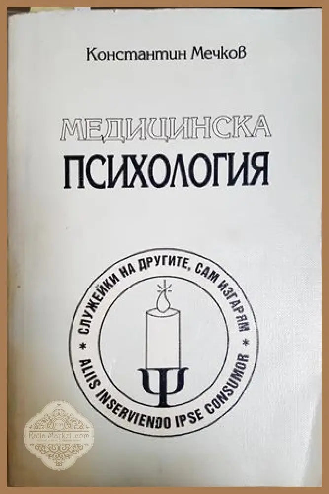 Медицинска психология - Константин Мечков