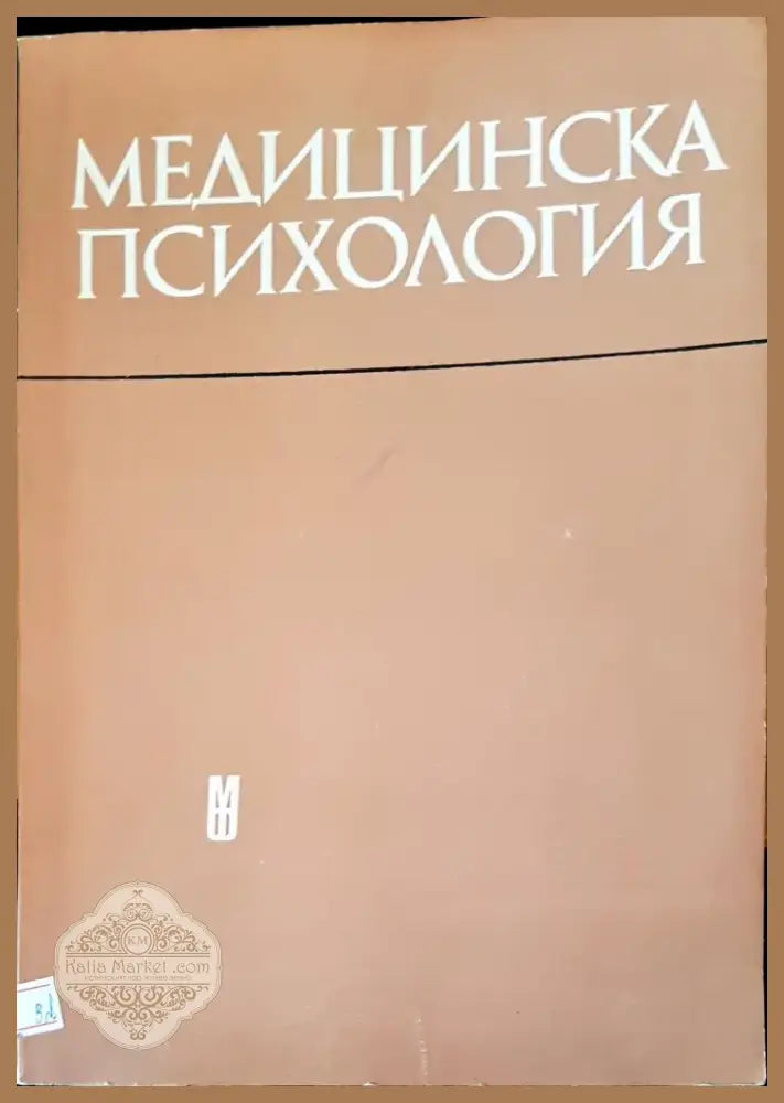 Медицинска психология (1348) - Книга