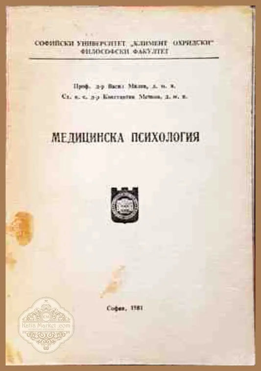 Медицинска психология - Васил Милев Константин Мечков - Книги