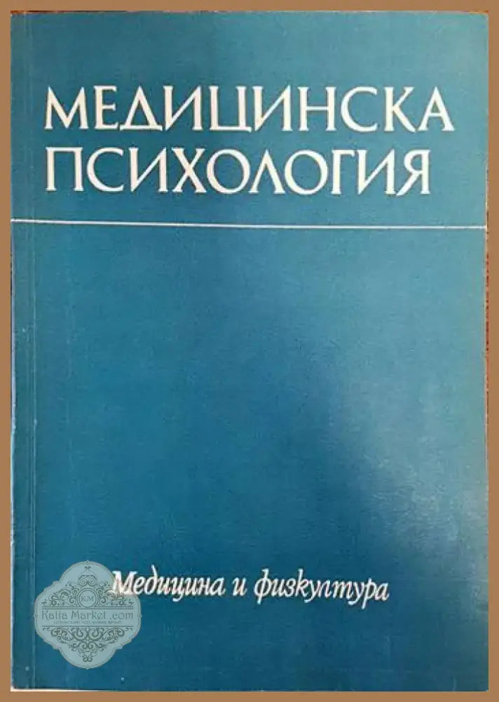 Медицинска психология (2058) - Книга